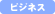 ビジネス